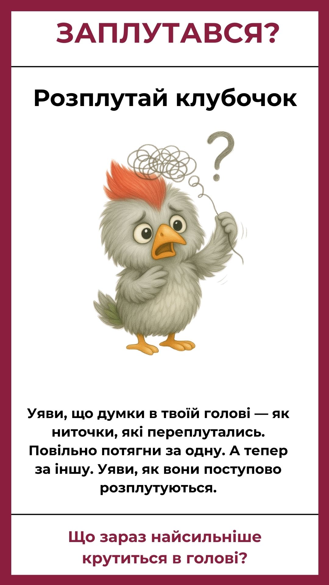 Розплутай клубочок