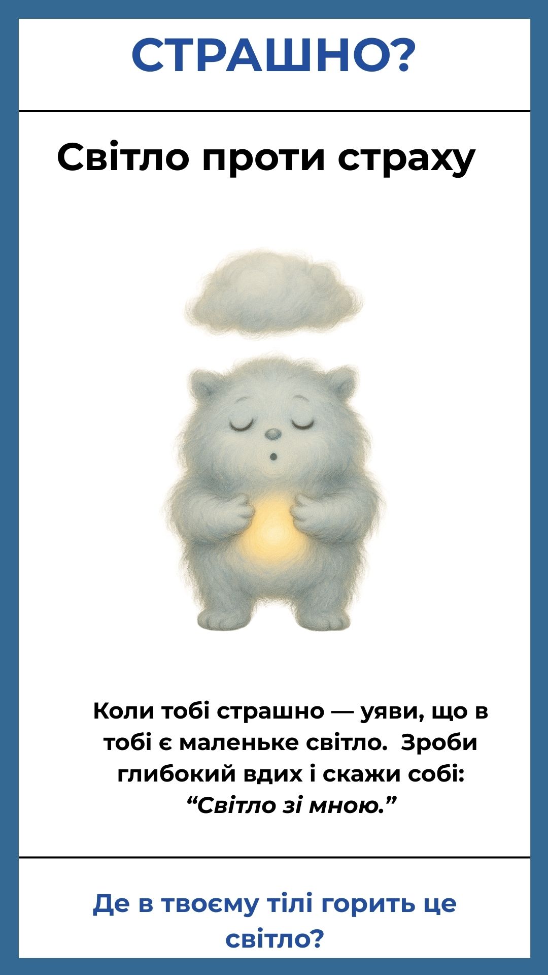 Світло проти переживання