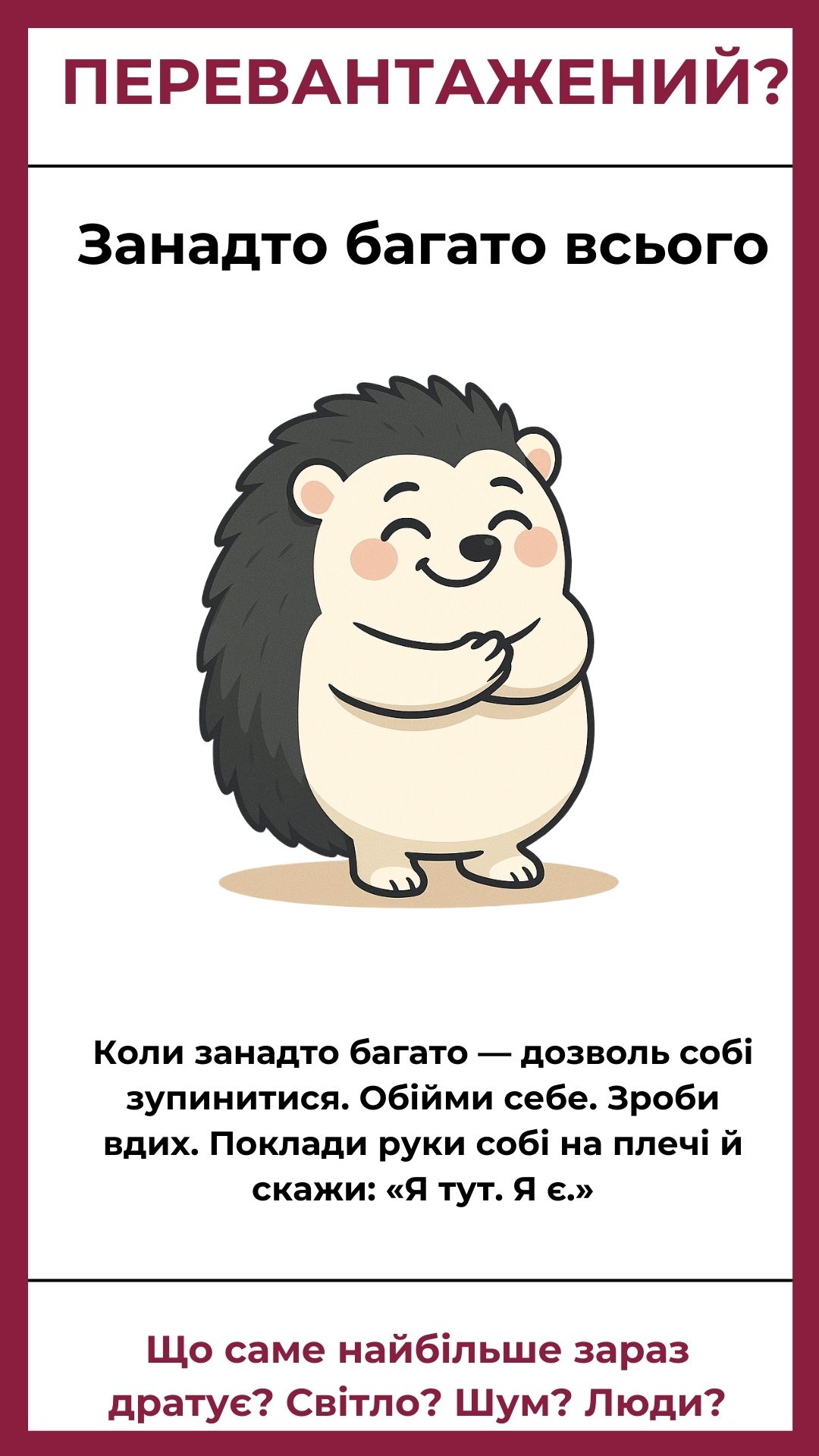 Занадто багато всього