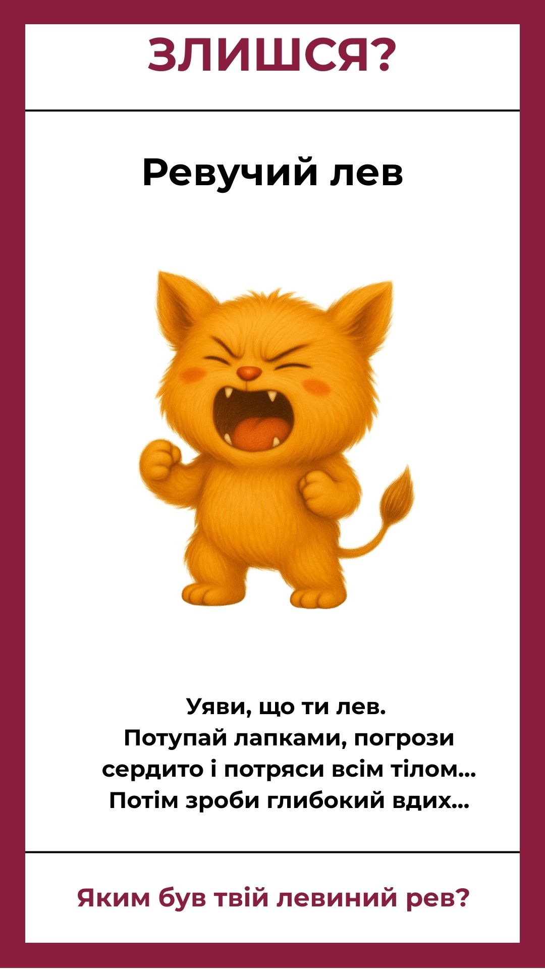 Ревучий лев