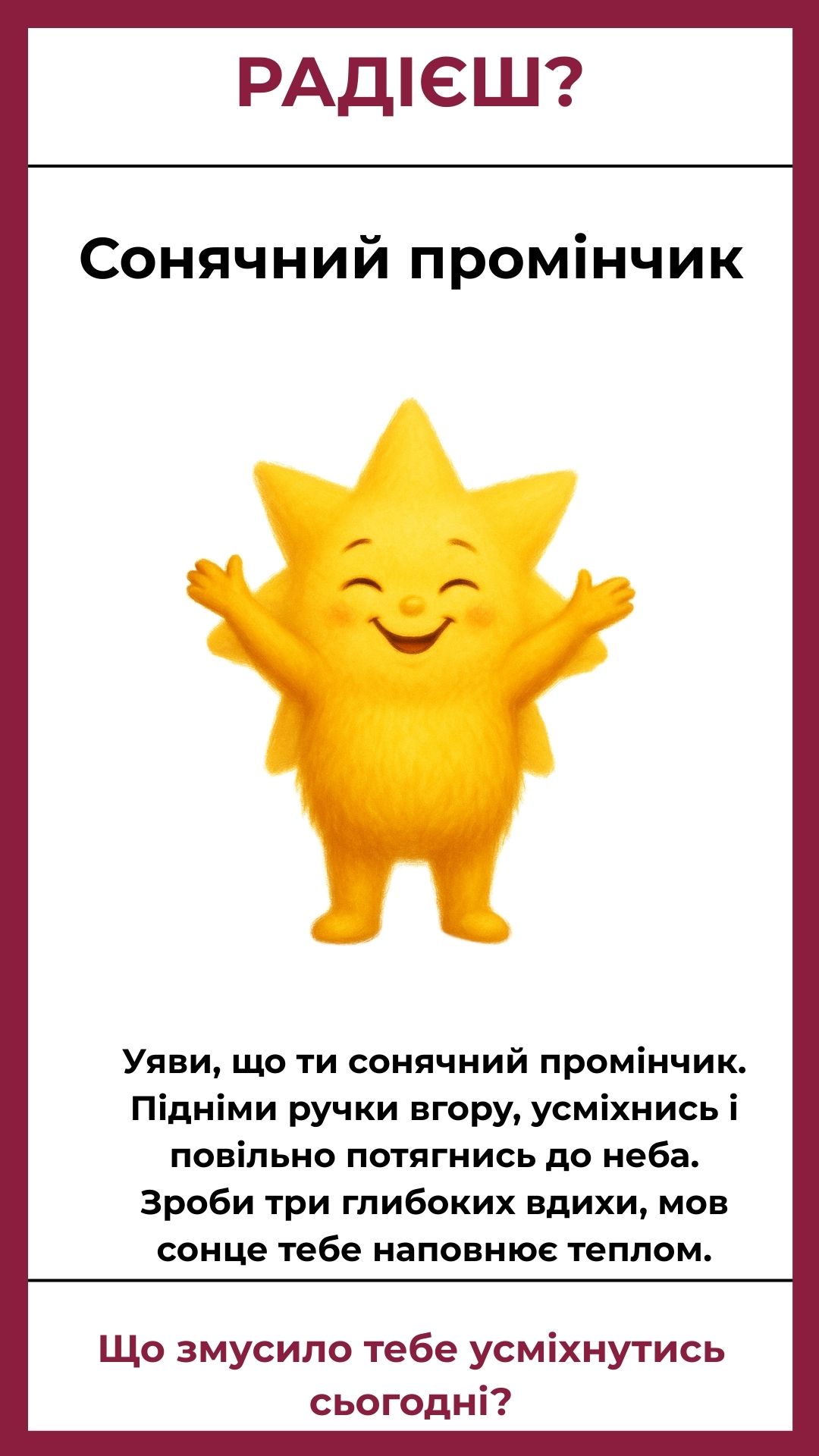 Сонячний промінчик