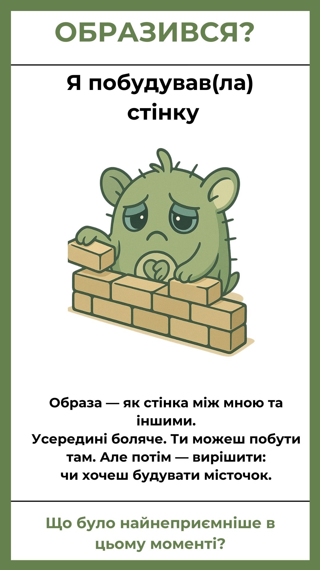 Я побудував(ла) стінку