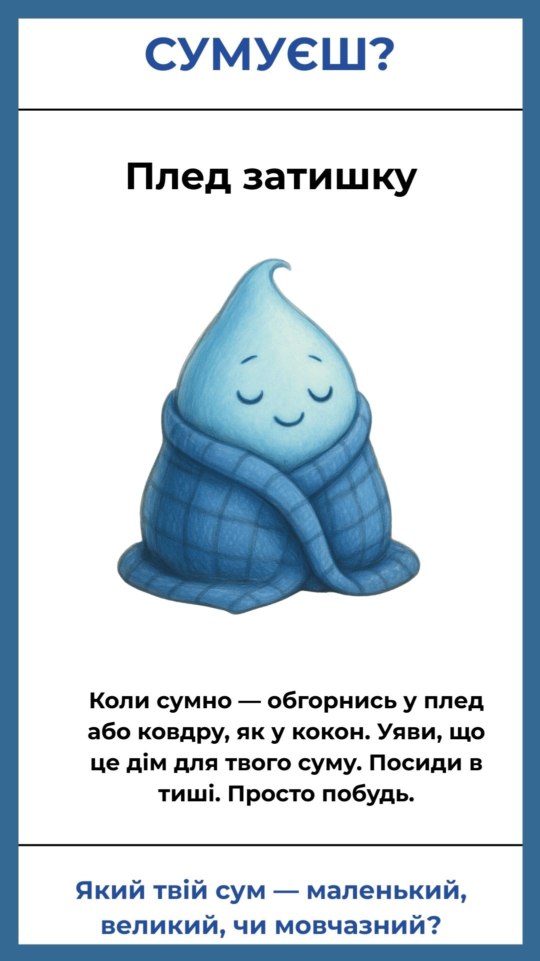 Плед затишку