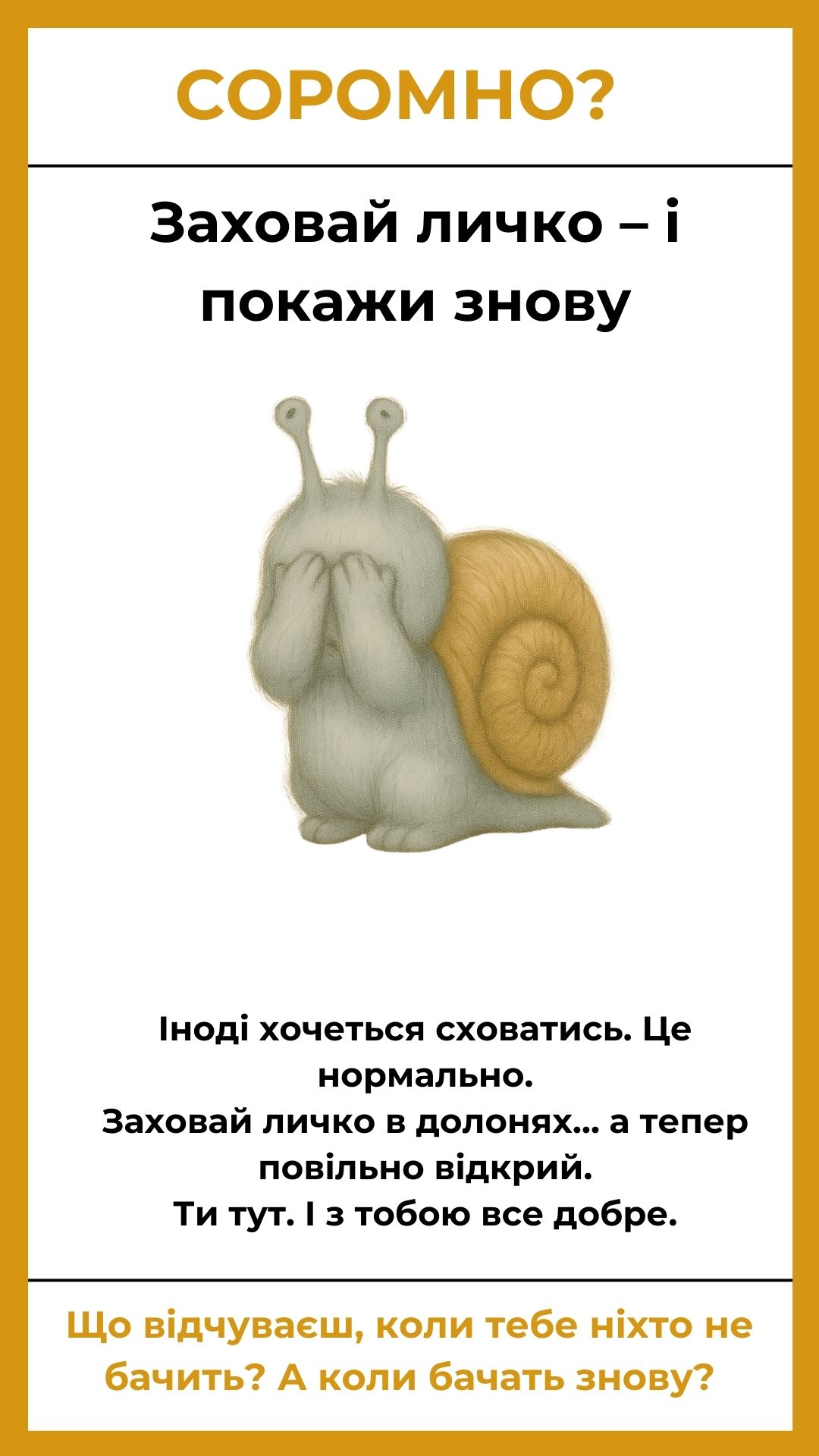 Заховай личко — покажи знову