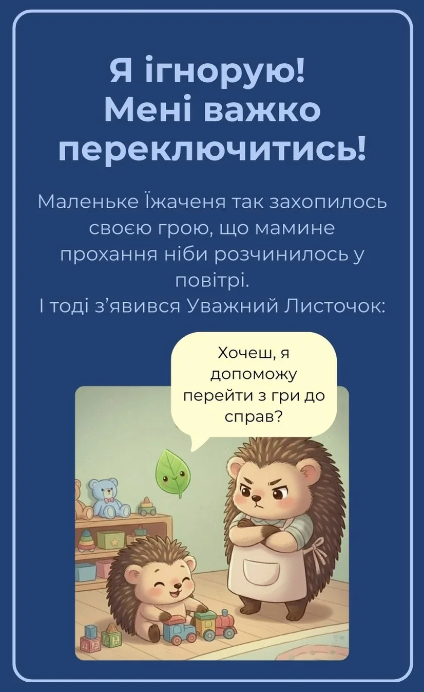 Я ніби ігнорую