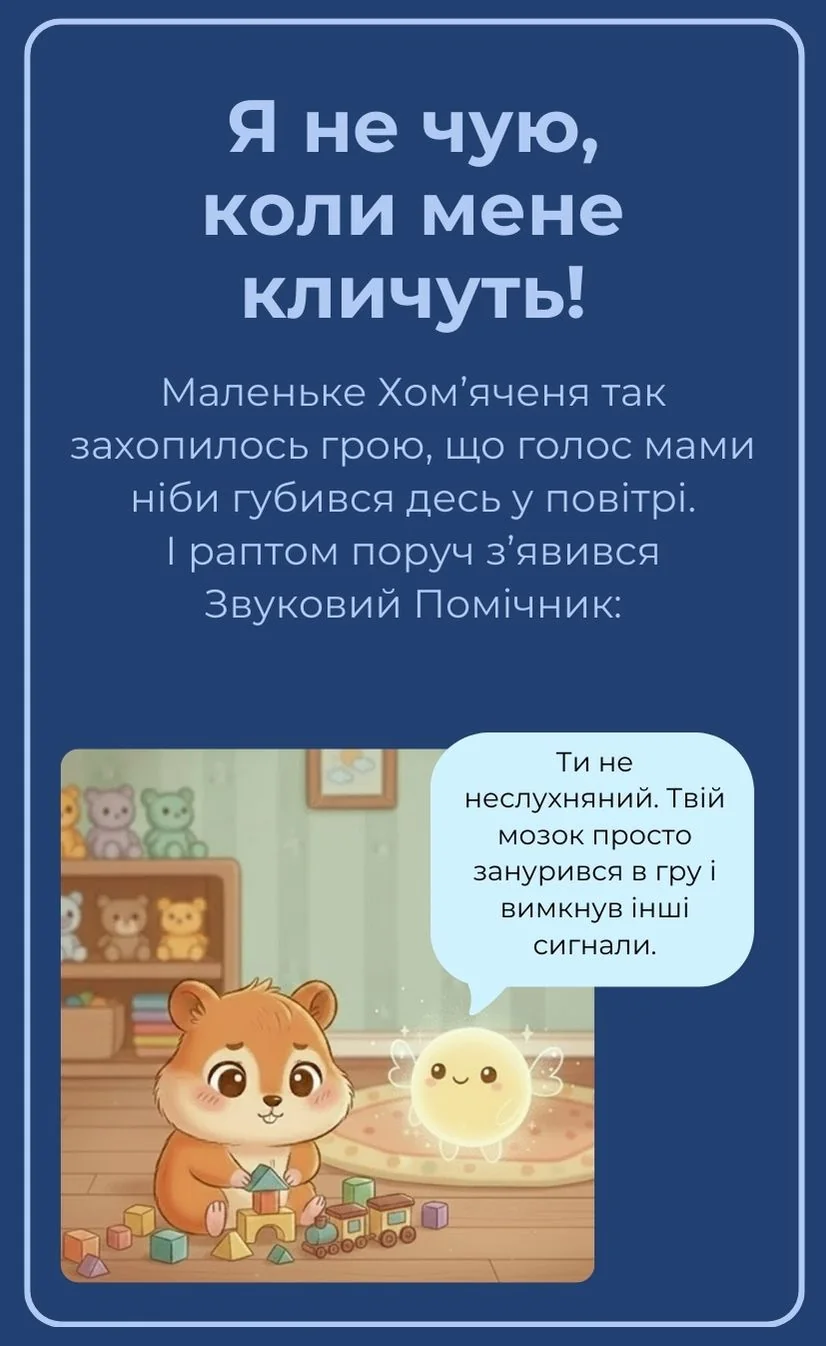 Я не чую, коли мене кличуть