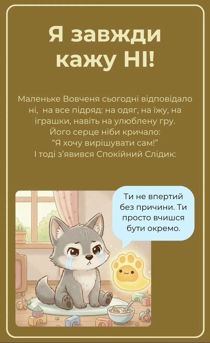 Я завжди кажу НІ