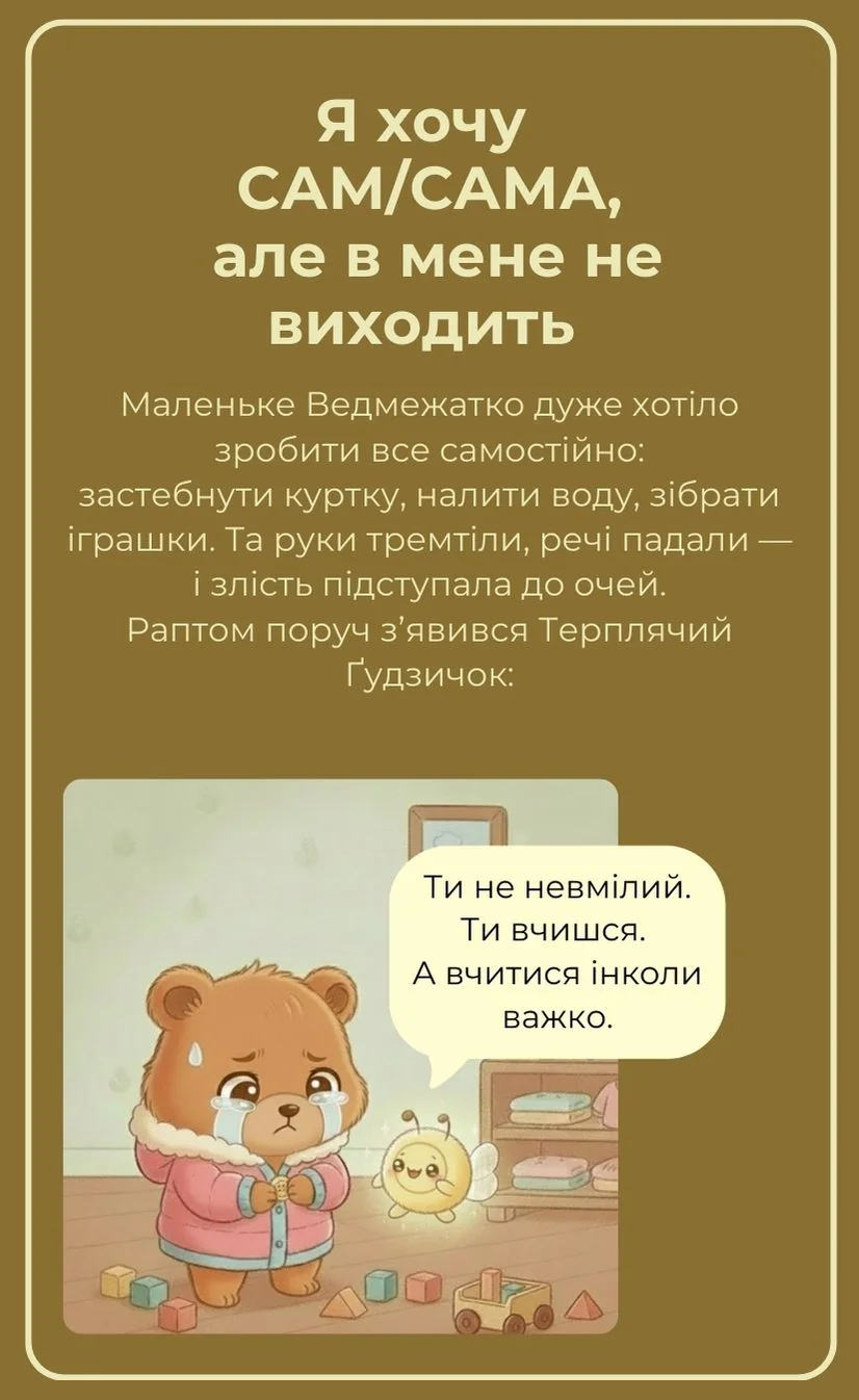 Хочу сам(а), але не виходить