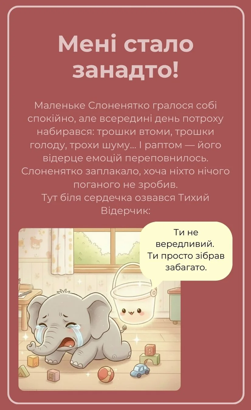 Мені стало занадто