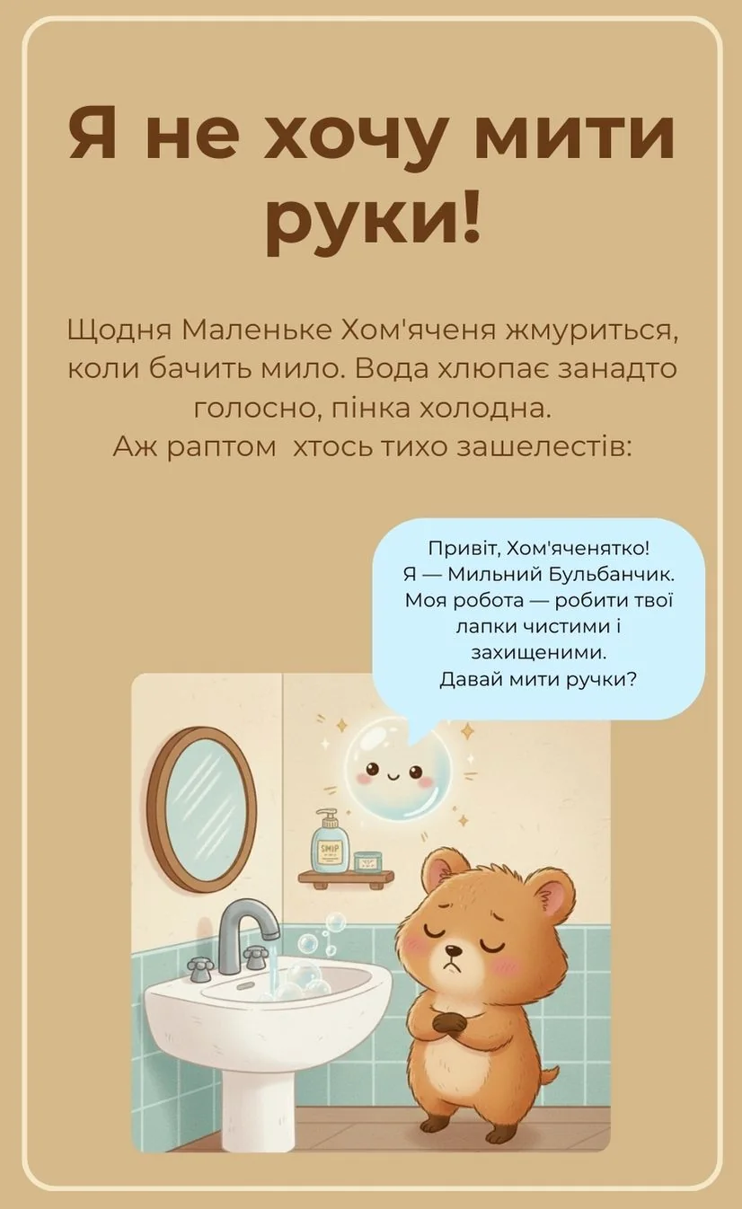 Я не хочу мити руки