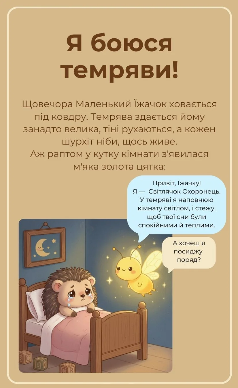 Я боюся темряви