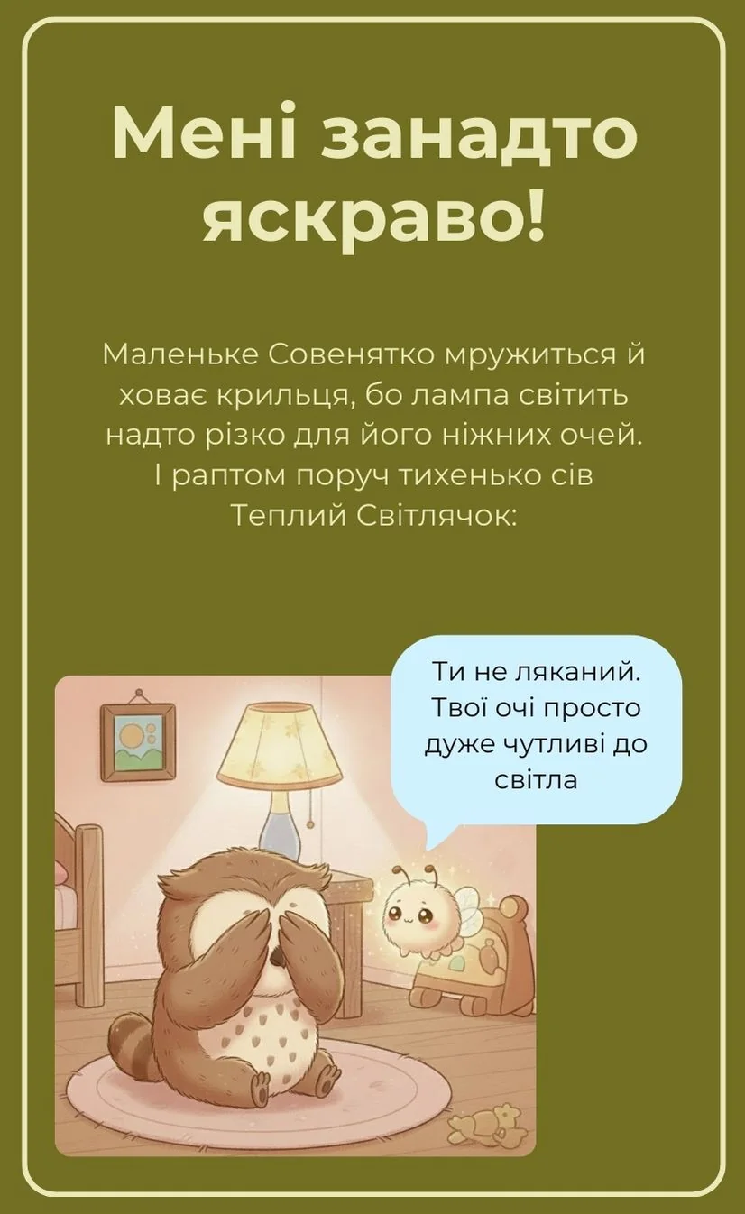 Мені занадто яскраво