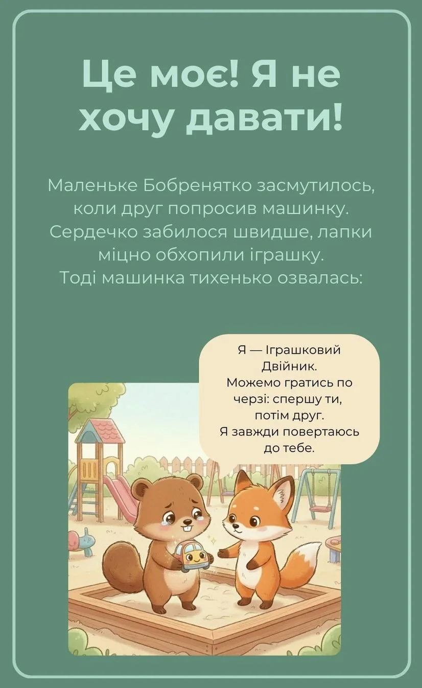 Це моє! Я не хочу давати