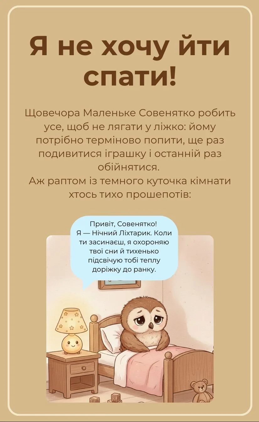 Я не хочу йти спати