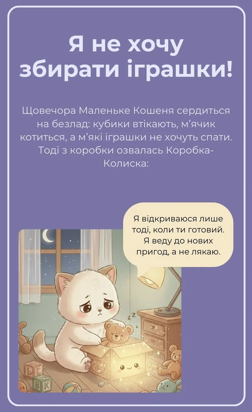 Я не хочу збирати іграшки